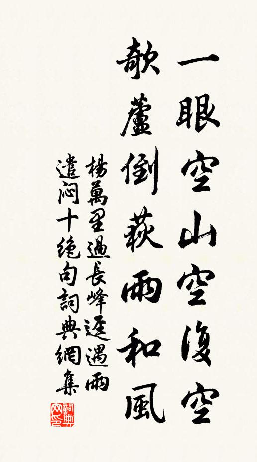杨万里一眼空山空复空，欹芦倒荻雨和风书法作品欣赏