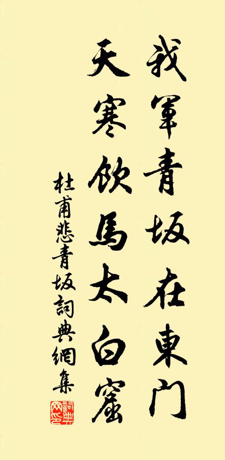 杜甫我军青坂在东门,天寒饮马太白窟。书法作品欣赏
