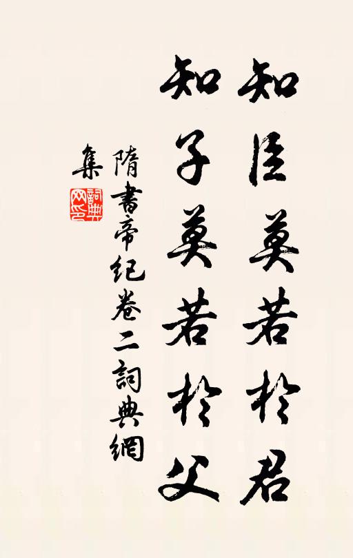 魏征知臣莫若于君,知子莫若于父。书法作品欣赏
