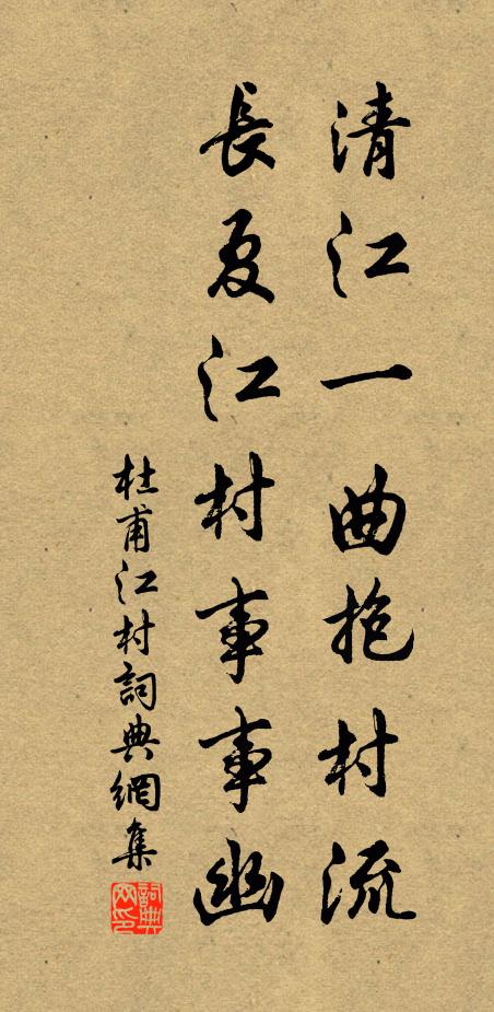 杜甫清江一曲抱村流,长夏江村事事幽。书法作品欣赏