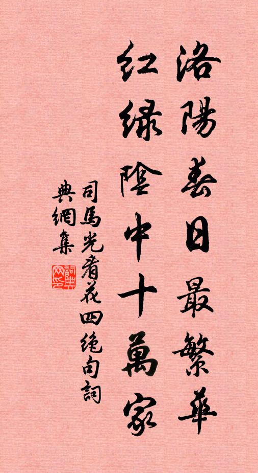 司马光洛阳春日最繁华，红绿阴中十万家书法作品欣赏
