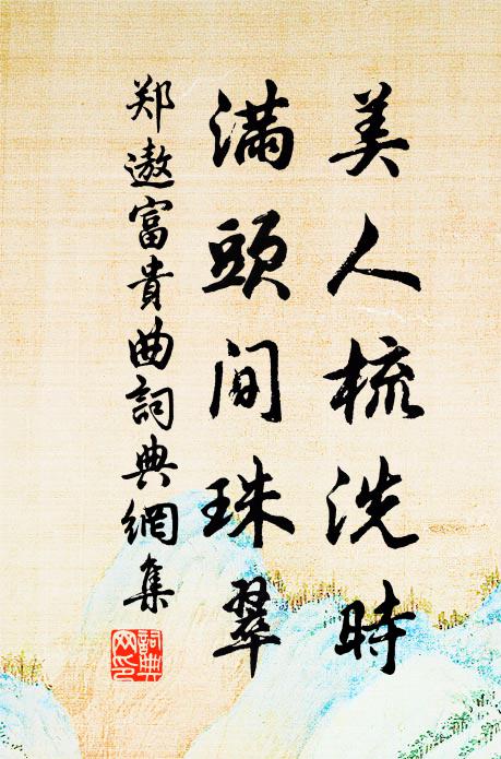 郑遨美人梳洗时，满头间珠翠。书法作品欣赏