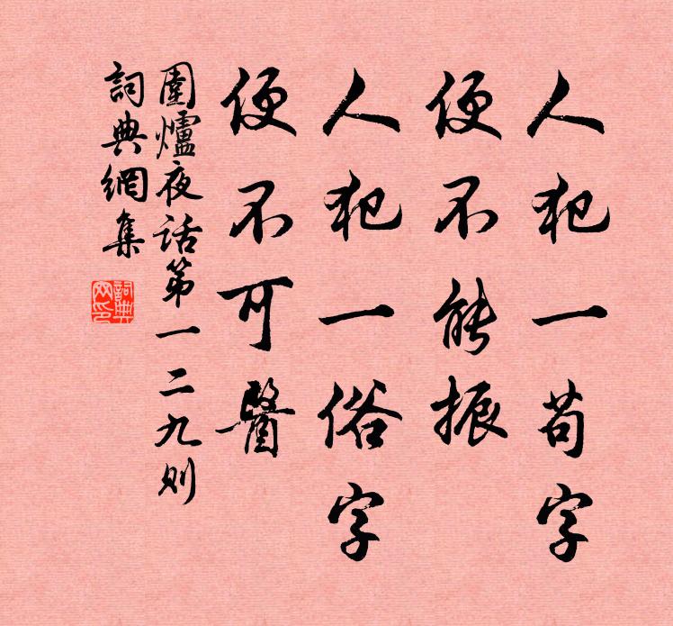 王永彬人犯一苟字，便不能振；人犯一俗字，便不可医。书法作品欣赏