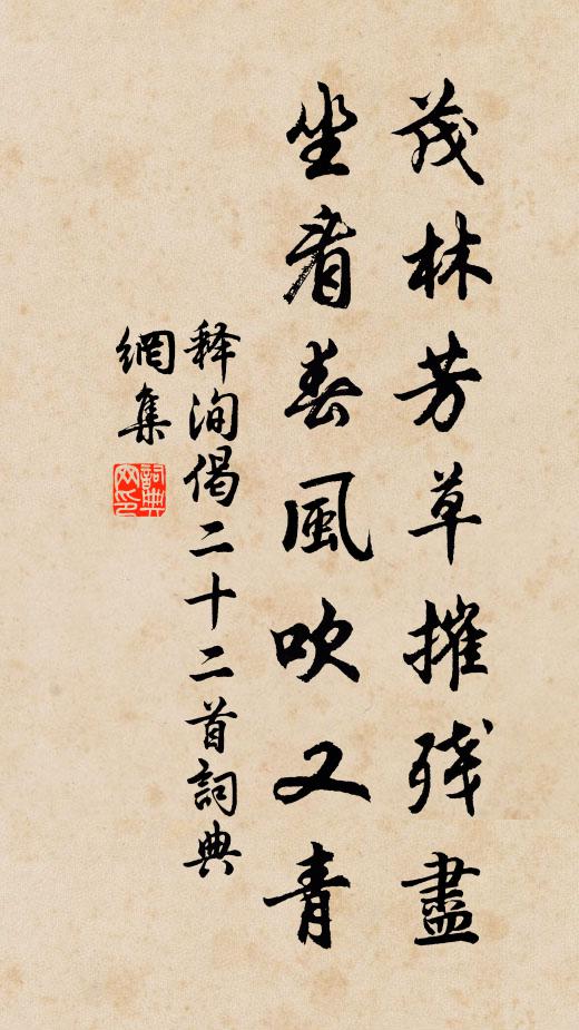 释洵茂林芳草摧残尽，坐看春风吹又青书法作品欣赏