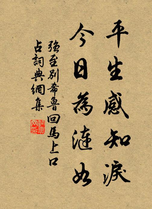 强至平生感知泪，今日为涟如书法作品欣赏