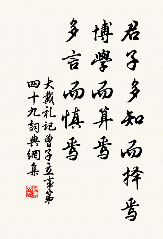 戴圣君子多知而择焉，博学而算焉，多言而慎焉。书法作品欣赏