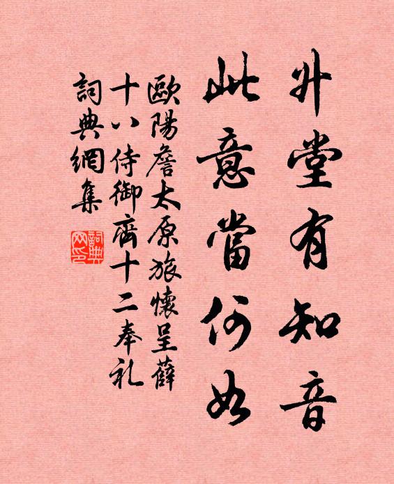 欧阳詹升堂有知音，此意当何如书法作品欣赏
