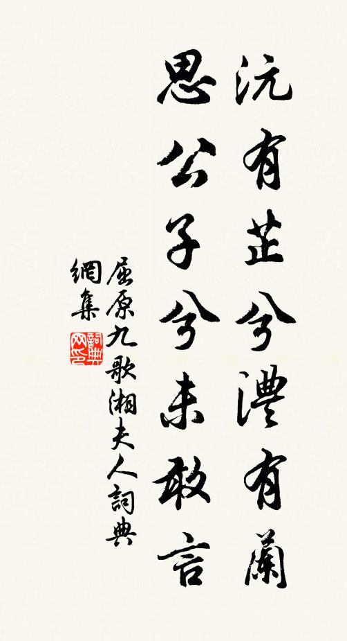 屈原沅有芷兮澧有兰,思公子兮未敢言。书法作品欣赏