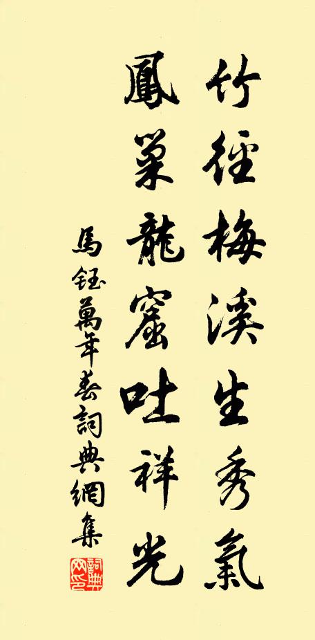 马钰竹径梅溪生秀气，凤巢龙窟吐祥光书法作品欣赏