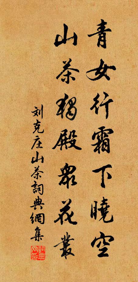 刘克庄青女行霜下晓空，山茶独殿众花丛书法作品欣赏