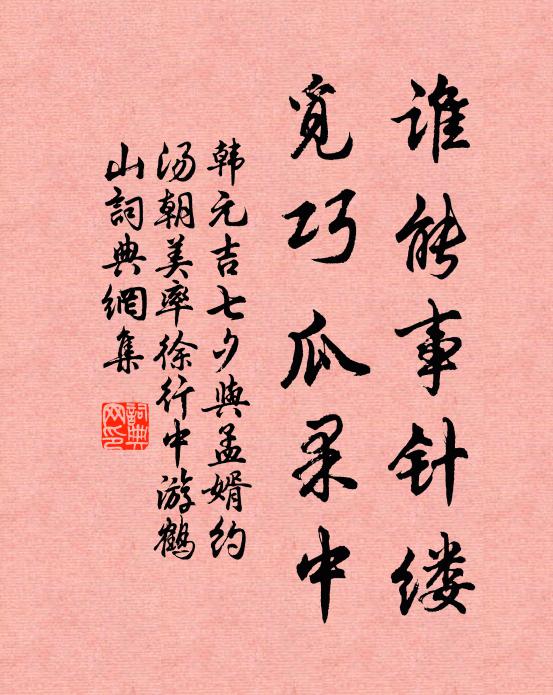 韩元吉谁能事针缕，觅巧瓜果中书法作品欣赏