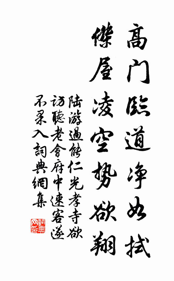陆游高门临道净如拭，杰屋凌空势欲翔书法作品欣赏