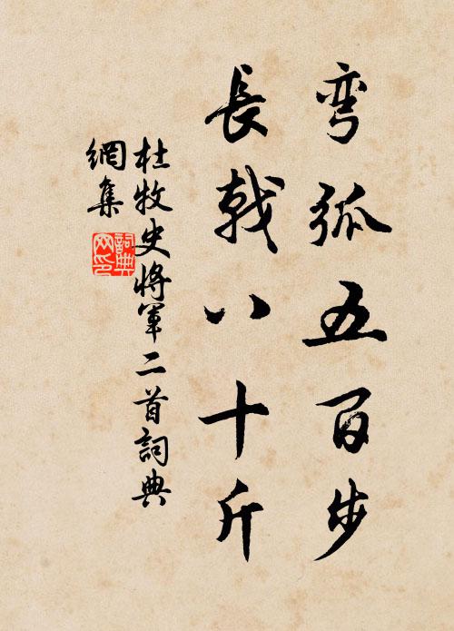 杜牧弯弧五百步，长戟八十斤书法作品欣赏