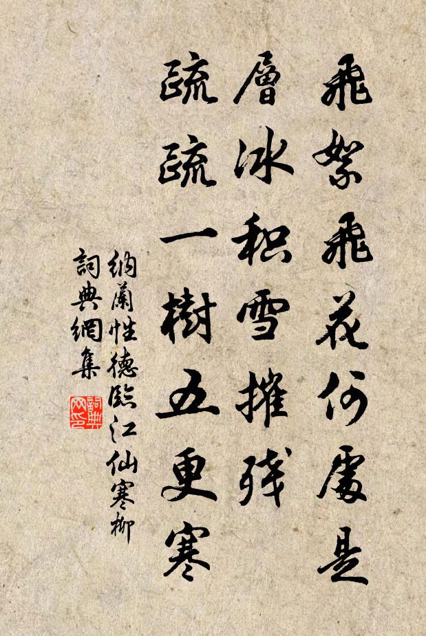 纳兰性德飞絮飞花何处是,层冰积雪摧残,疏疏一树五更寒。书法作品欣赏