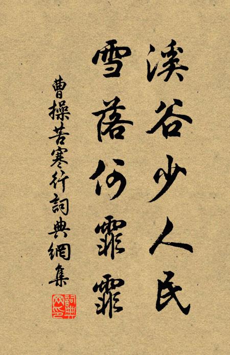 曹操溪谷少人民,雪落何霏霏!书法作品欣赏