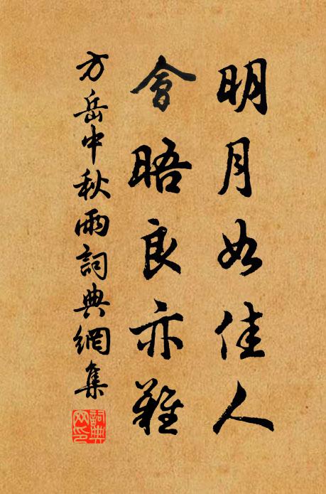 方岳明月如佳人，会晤良亦难书法作品欣赏