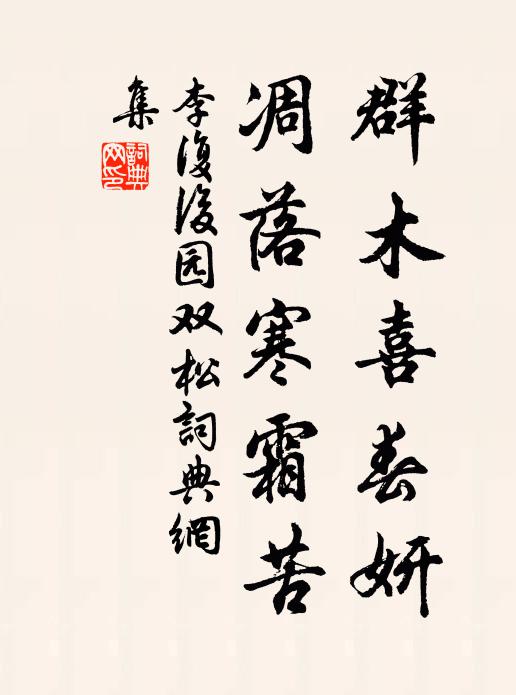 李复群木喜春妍，凋落寒霜苦书法作品欣赏