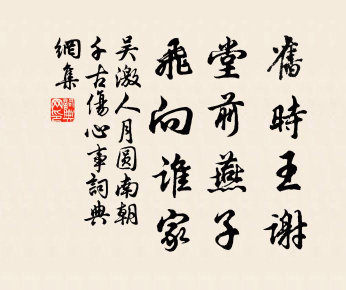 吴激旧时王谢、堂前燕子，飞向谁家。书法作品欣赏