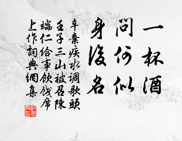 辛弃疾一杯酒,问何似,身后名?书法作品欣赏