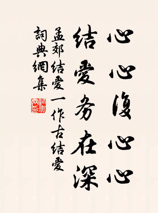 孟郊心心复心心，结爱务在深书法作品欣赏