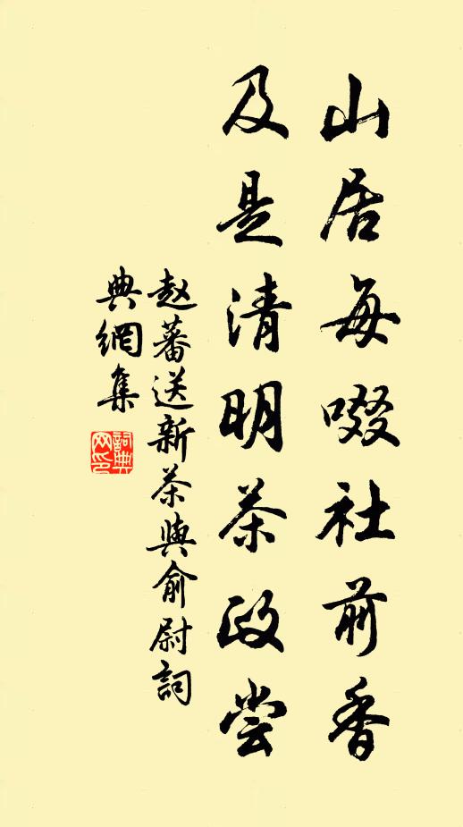 赵蕃山居每啜社前香，及是清明茶政尝书法作品欣赏
