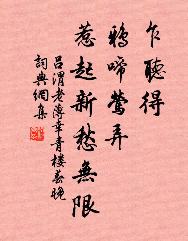 吕渭老乍听得、鸦啼莺弄,惹起新愁无限。书法作品欣赏