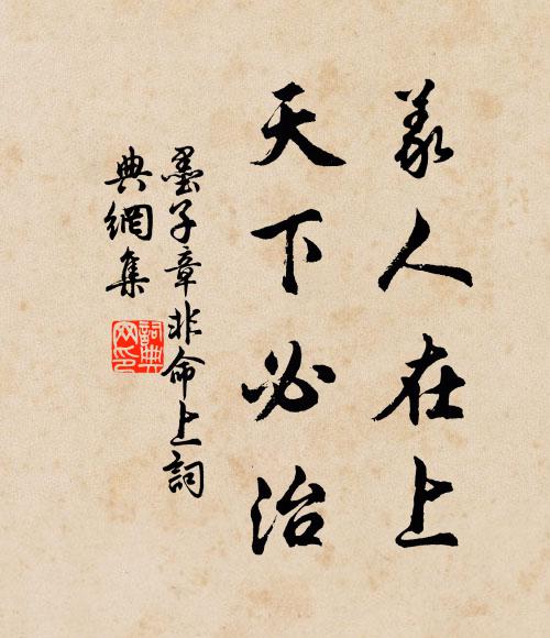 墨子义人在上，天下必治。书法作品欣赏