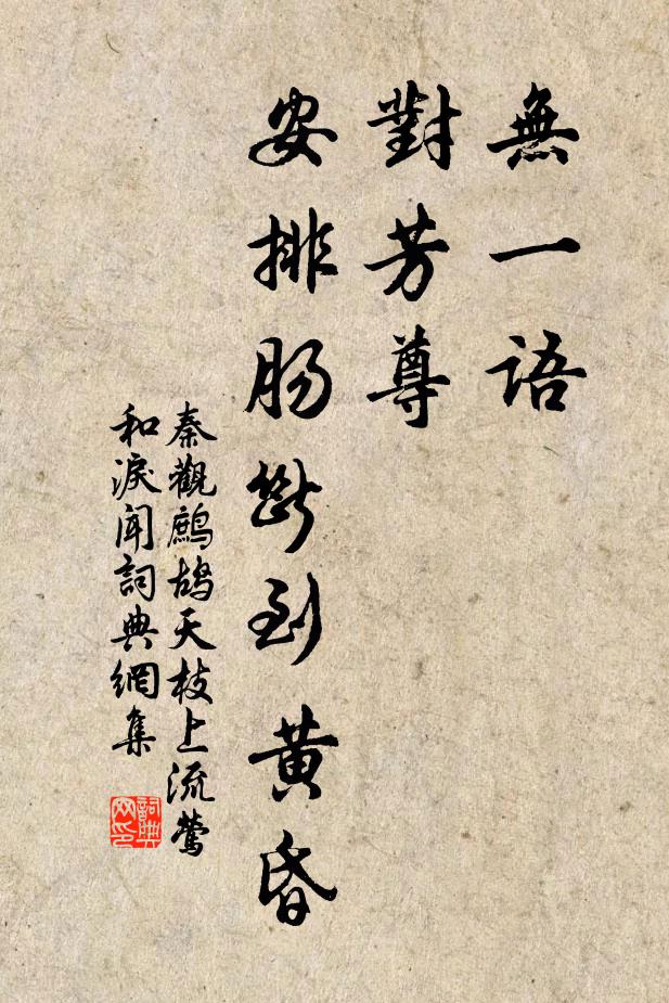 秦观无一语,对芳尊。安排肠断到黄昏。书法作品欣赏