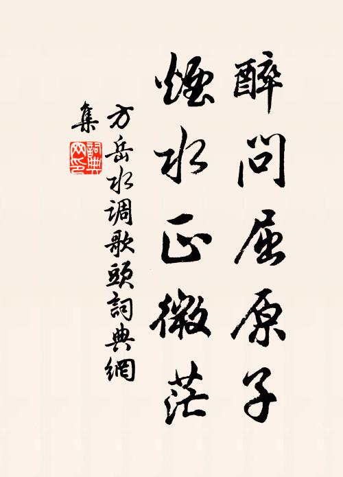方岳醉问屈原子，烟水正微茫书法作品欣赏