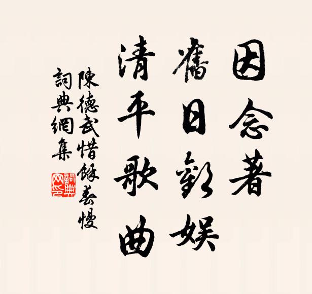 陈德武因念著、旧日欢娱，清平歌曲书法作品欣赏