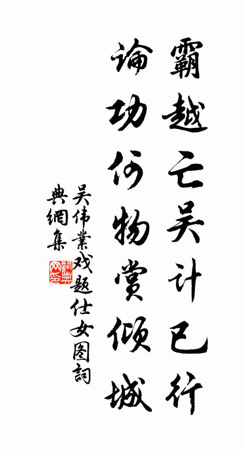 吴伟业霸越亡吴计已行，论功何物赏倾城书法作品欣赏