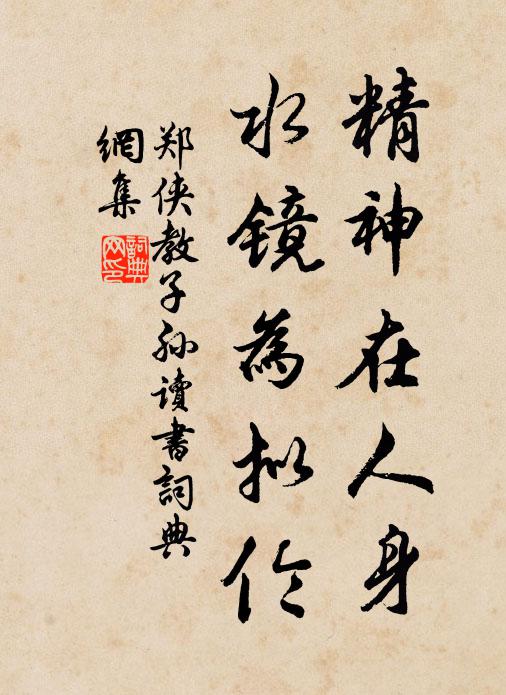 郑侠精神在人身，水镜为拟伦书法作品欣赏