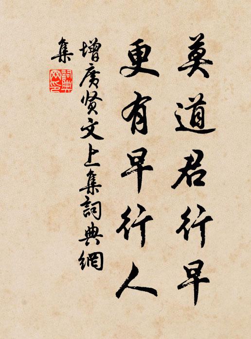 佚名莫道君行早，更有早行人。书法作品欣赏