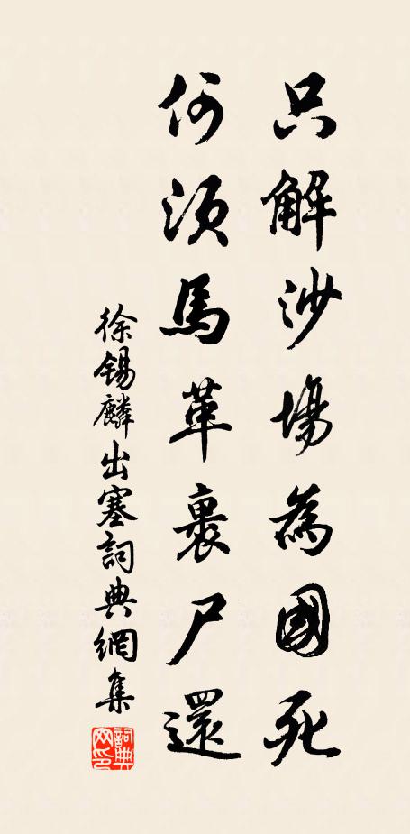徐锡麟只解沙场为国死，何须马革裹尸还。书法作品欣赏