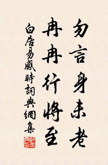 白居易勿言身未老，冉冉行将至书法作品欣赏