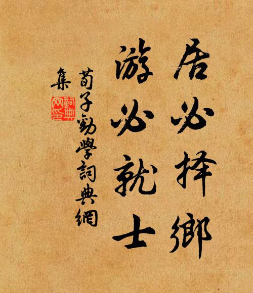 荀子居必择乡,游必就士。书法作品欣赏