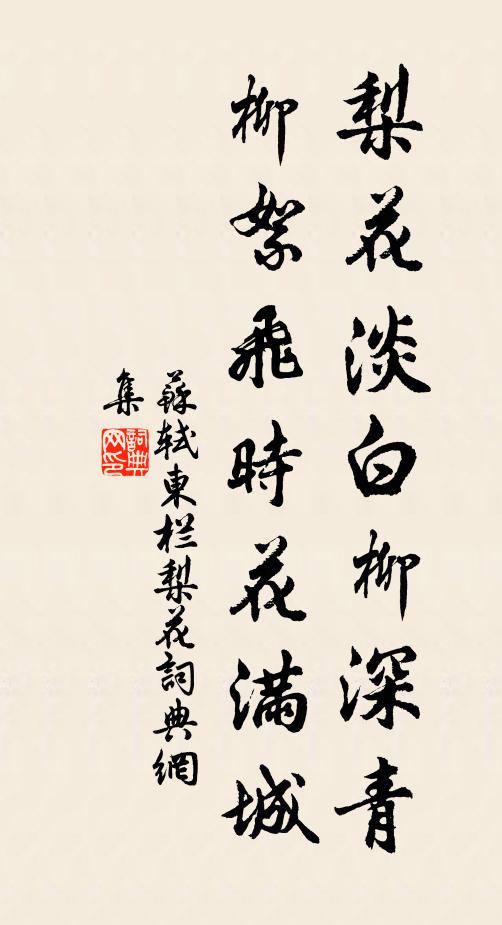苏轼梨花淡白柳深青，柳絮飞时花满城。书法作品欣赏