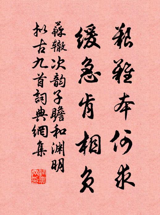 苏辙艰难本何求，缓急肯相负书法作品欣赏