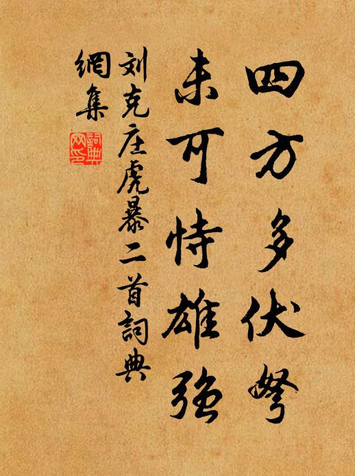 刘克庄四方多伏弩，未可恃雄强书法作品欣赏