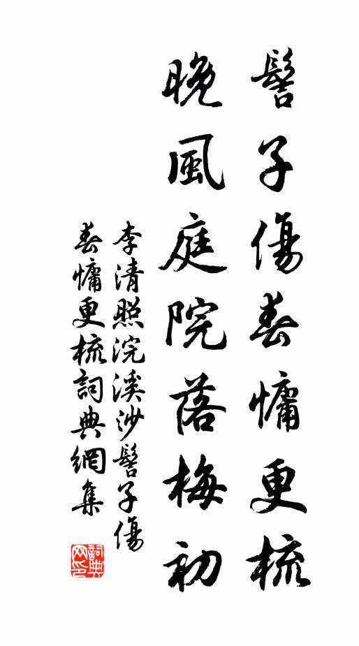 李清照髻子伤春慵更梳。晚风庭院落梅初。书法作品欣赏