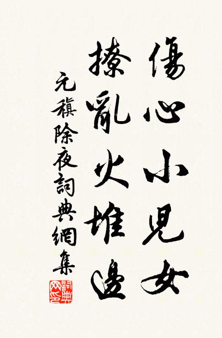元稹伤心小儿女，撩乱火堆边书法作品欣赏