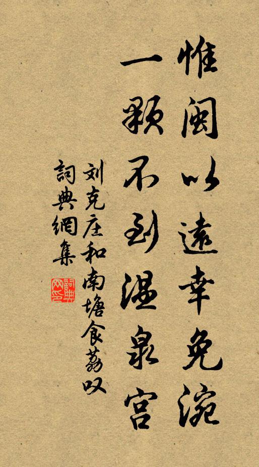 刘克庄惟闽以远幸免涴，一颗不到温泉宫书法作品欣赏