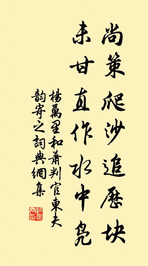杨万里尚策爬沙追历块，未甘直作水中凫书法作品欣赏