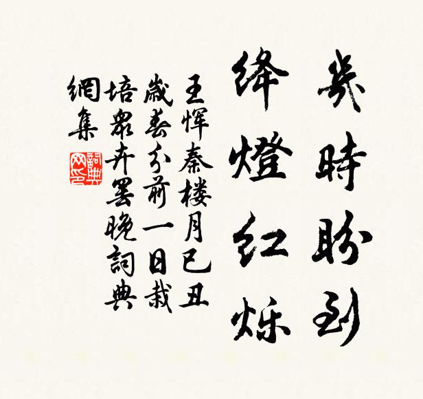 王恽几时盼到，绛灯红烁书法作品欣赏