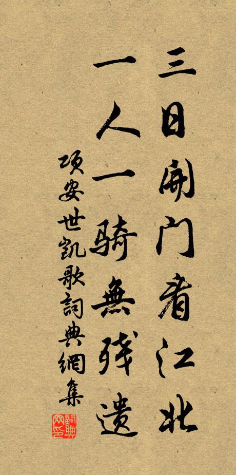 项安世三日开门看江北，一人一骑无残遗书法作品欣赏