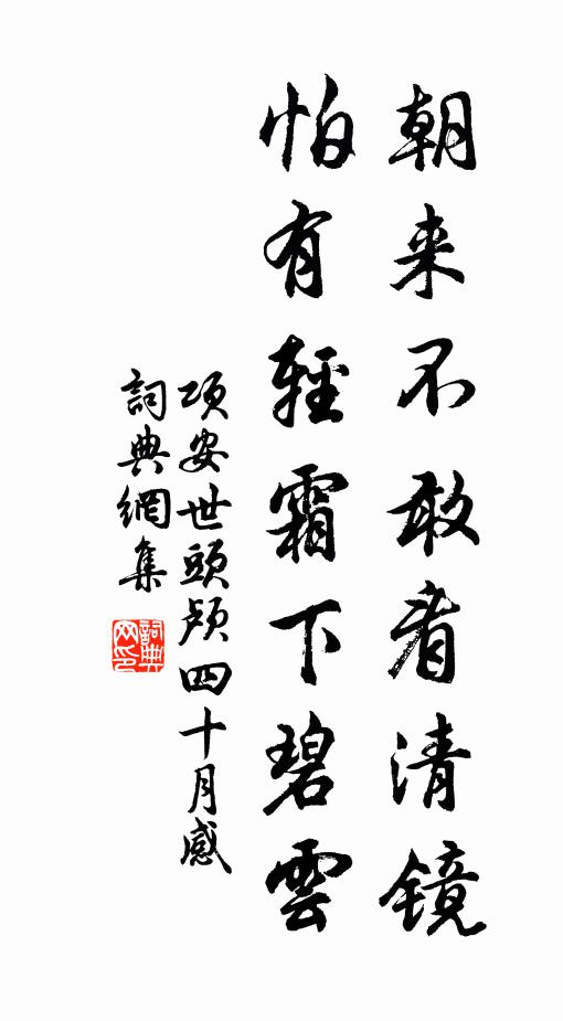 项安世朝来不敢看清镜，怕有轻霜下碧云书法作品欣赏
