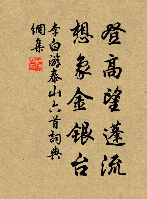李白登高望蓬流,想象金银台。书法作品欣赏