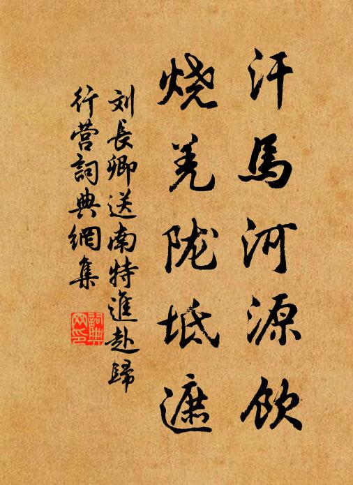 刘长卿汗马河源饮,烧羌陇坻遮书法作品欣赏