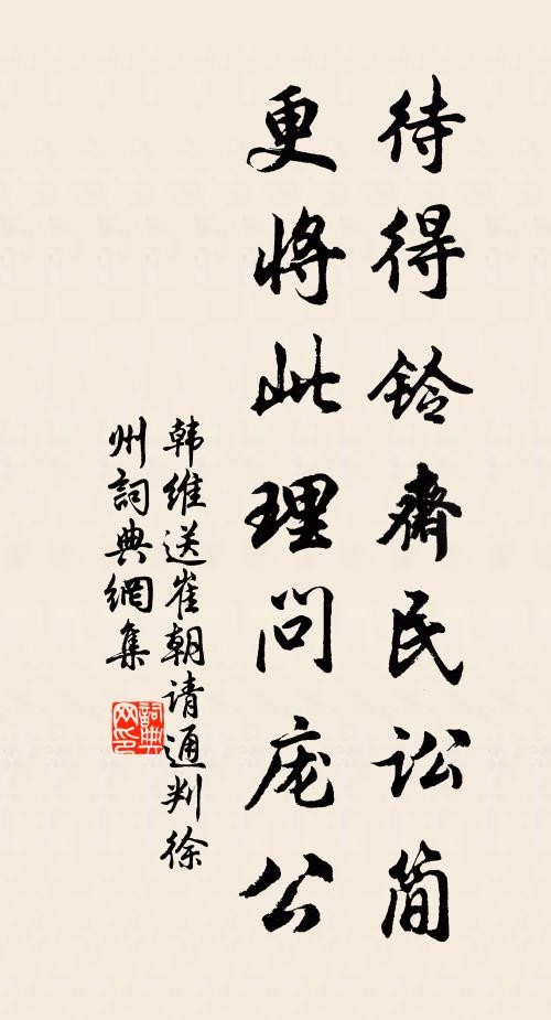 韩维待得铃斋民讼简，更将此理问庞公书法作品欣赏