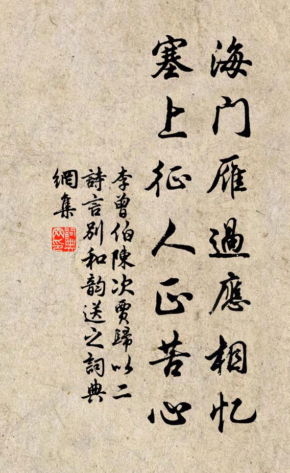 李曾伯海门雁过应相忆，塞上征人正苦心书法作品欣赏